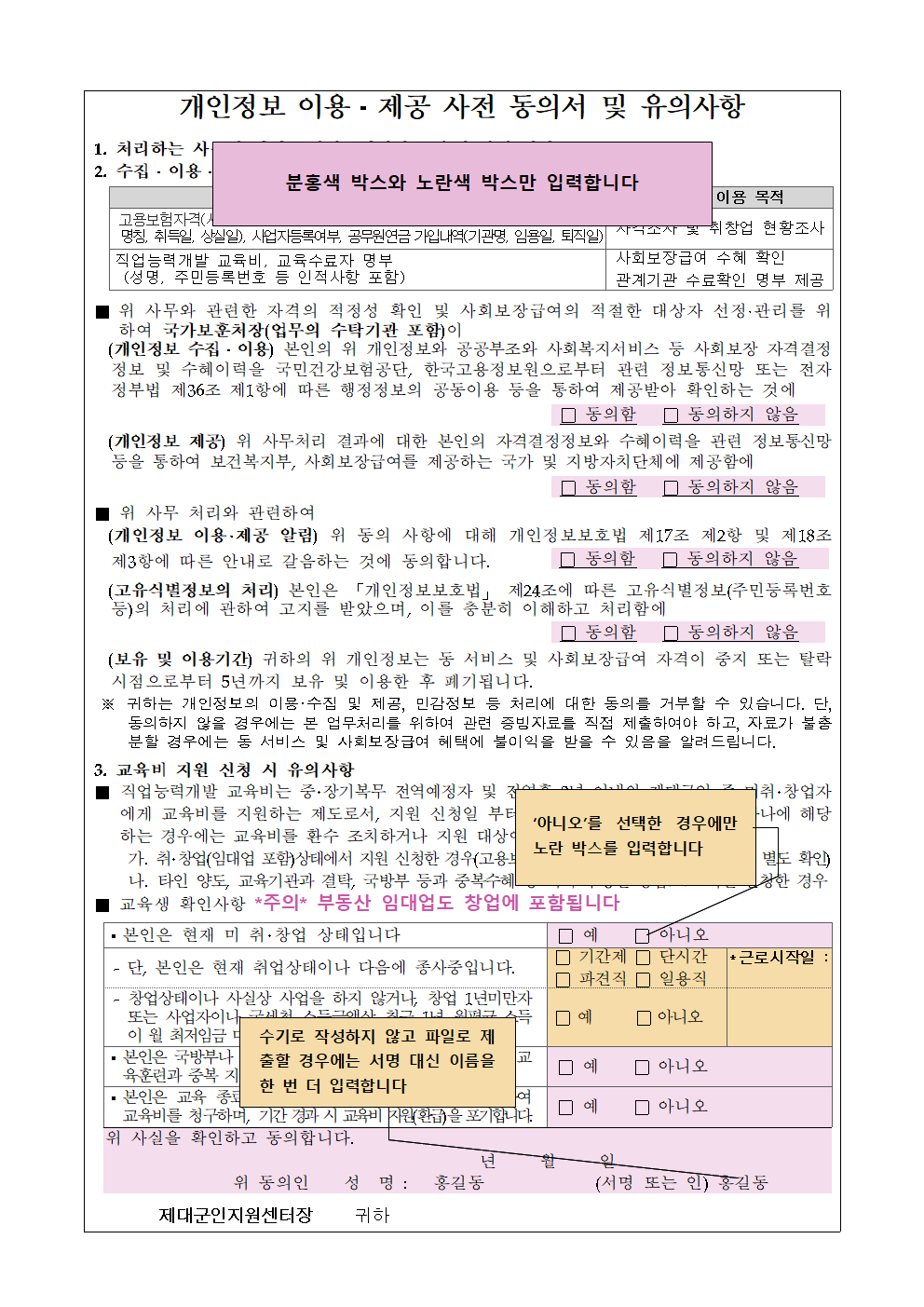 개인정보 이용 제공 사전 동의서 및 유의사항