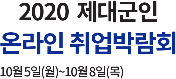 2022 제대군인 온라인 취업박람회 10월5일~10월8일